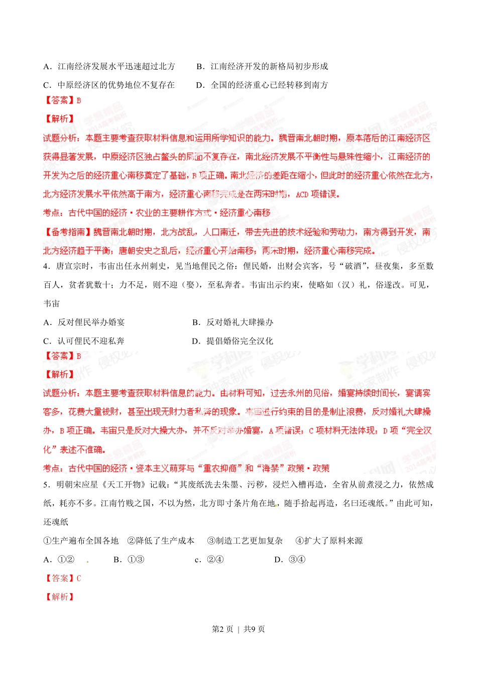 2014年高考历史试卷（重庆）（解析卷）.pdf_第2页