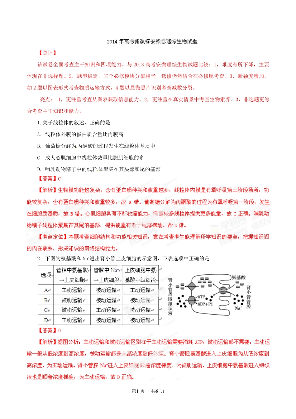 2014年高考生物试卷(安徽)(解析卷).pdf_第1页