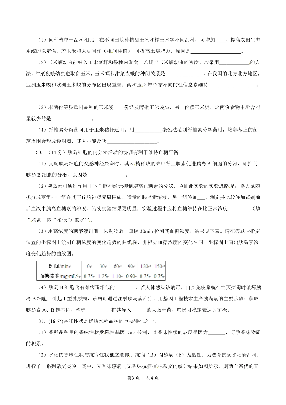 2014年高考生物试卷(安徽)(空白卷).pdf_第3页