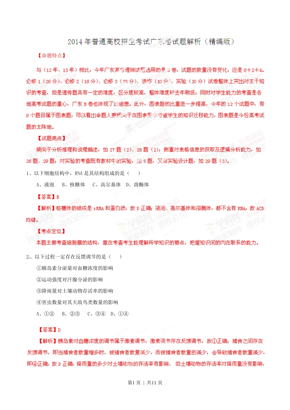 2014年高考生物试卷(广东)(解析卷).pdf_第1页