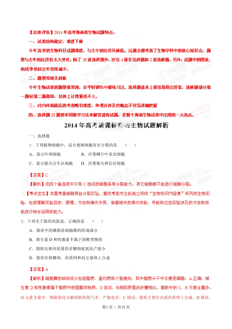 2014年高考生物试卷（海南）（解析卷）.pdf_第1页
