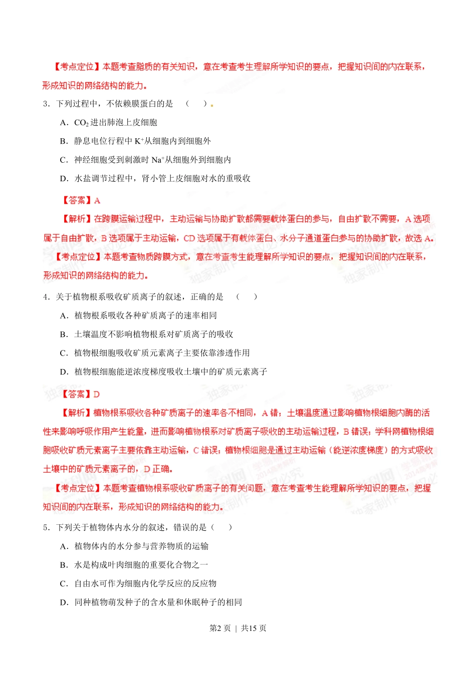 2014年高考生物试卷（海南）（解析卷）.pdf_第2页