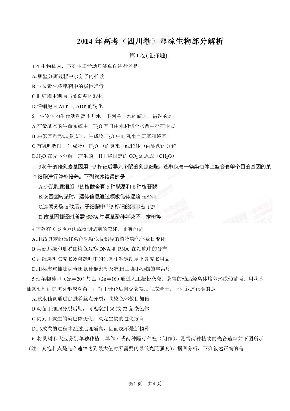 2014年高考生物试卷(四川)(空白卷).pdf_第1页