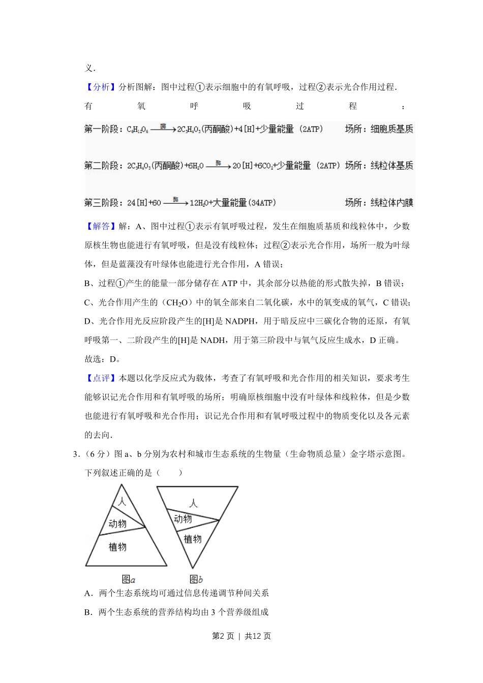 2014年高考生物试卷（天津）（解析卷）.pdf_第2页