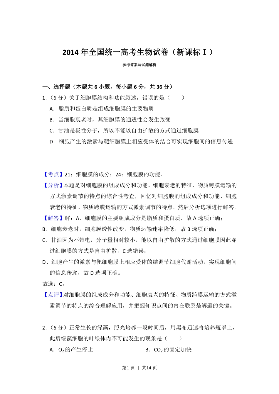 2014年高考生物试卷（新课标Ⅰ）（解析卷）.pdf_第1页