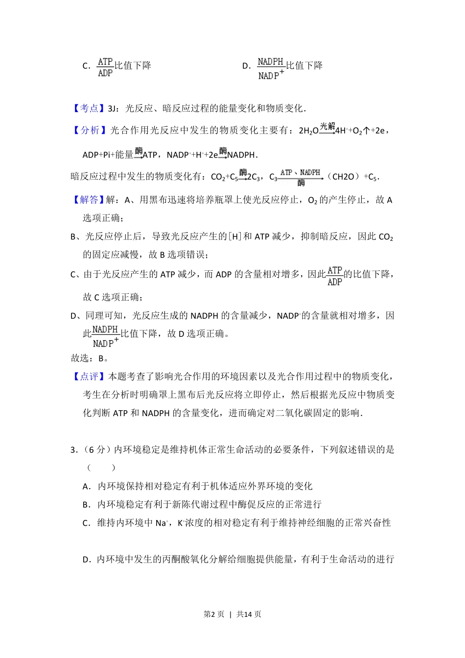 2014年高考生物试卷（新课标Ⅰ）（解析卷）.pdf_第2页