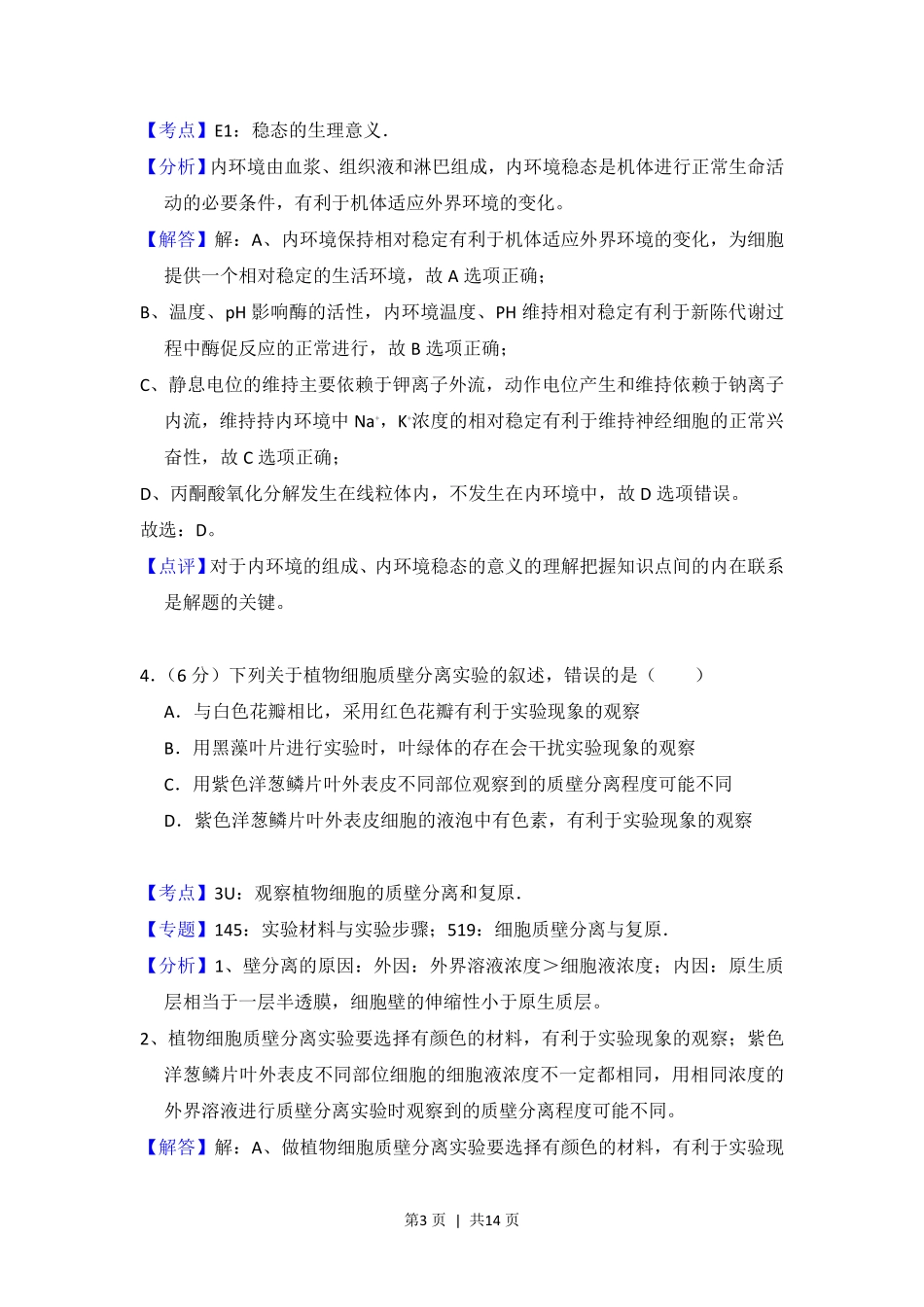 2014年高考生物试卷（新课标Ⅰ）（解析卷）.pdf_第3页