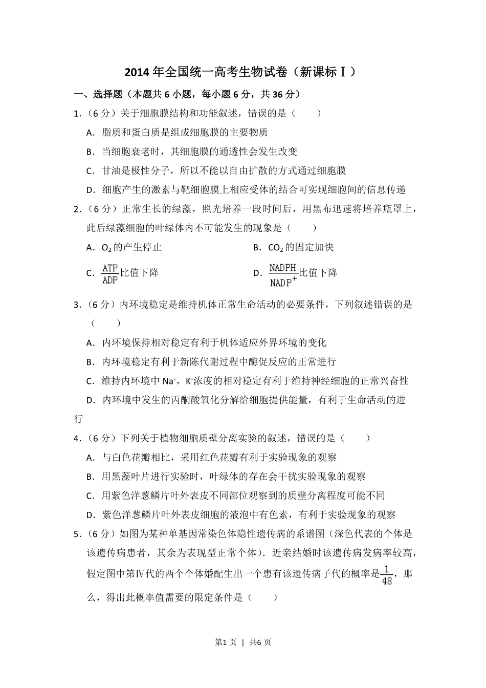 2014年高考生物试卷（新课标Ⅰ）（空白卷）.pdf_第1页