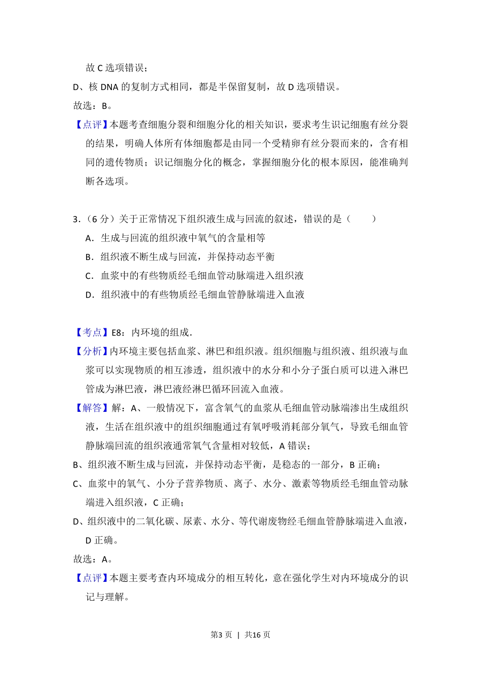 2014年高考生物试卷（新课标Ⅱ）（解析卷）.pdf_第3页