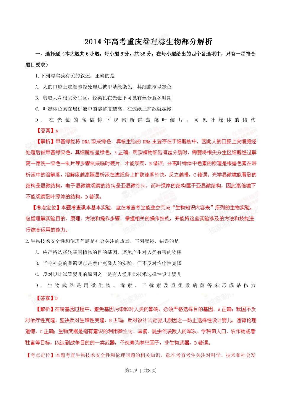 2014年高考生物试卷（重庆）（解析卷）.pdf_第2页