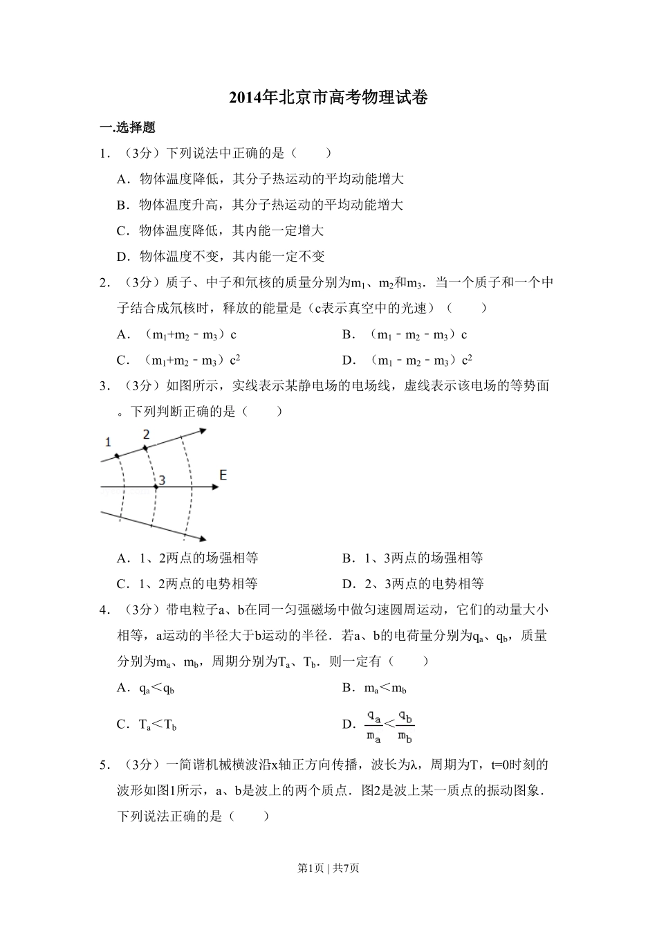 2014年高考物理试卷(北京)(空白卷).pdf_第1页