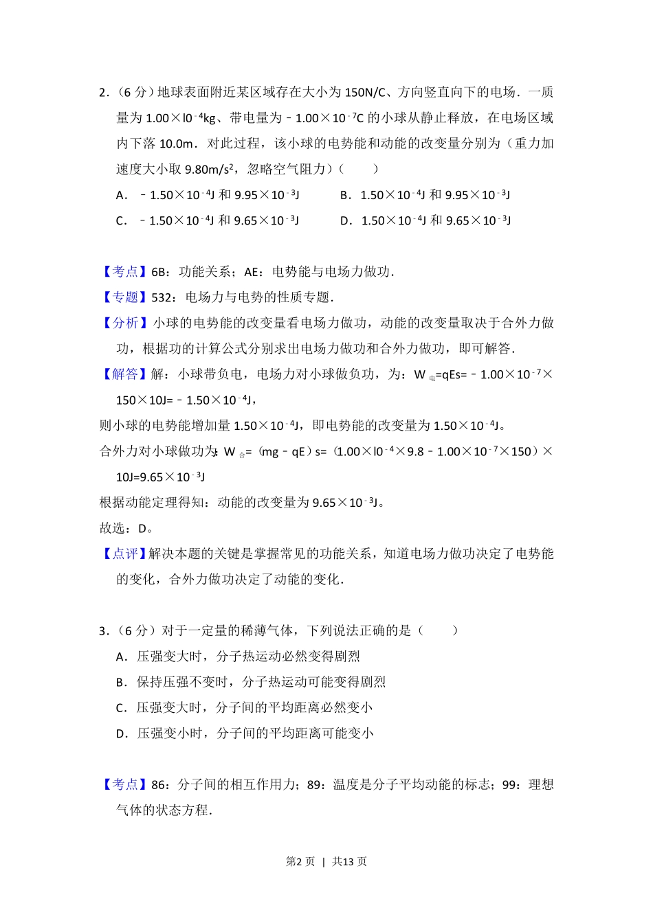 2014年高考物理试卷(大纲版)(解析卷).pdf_第2页