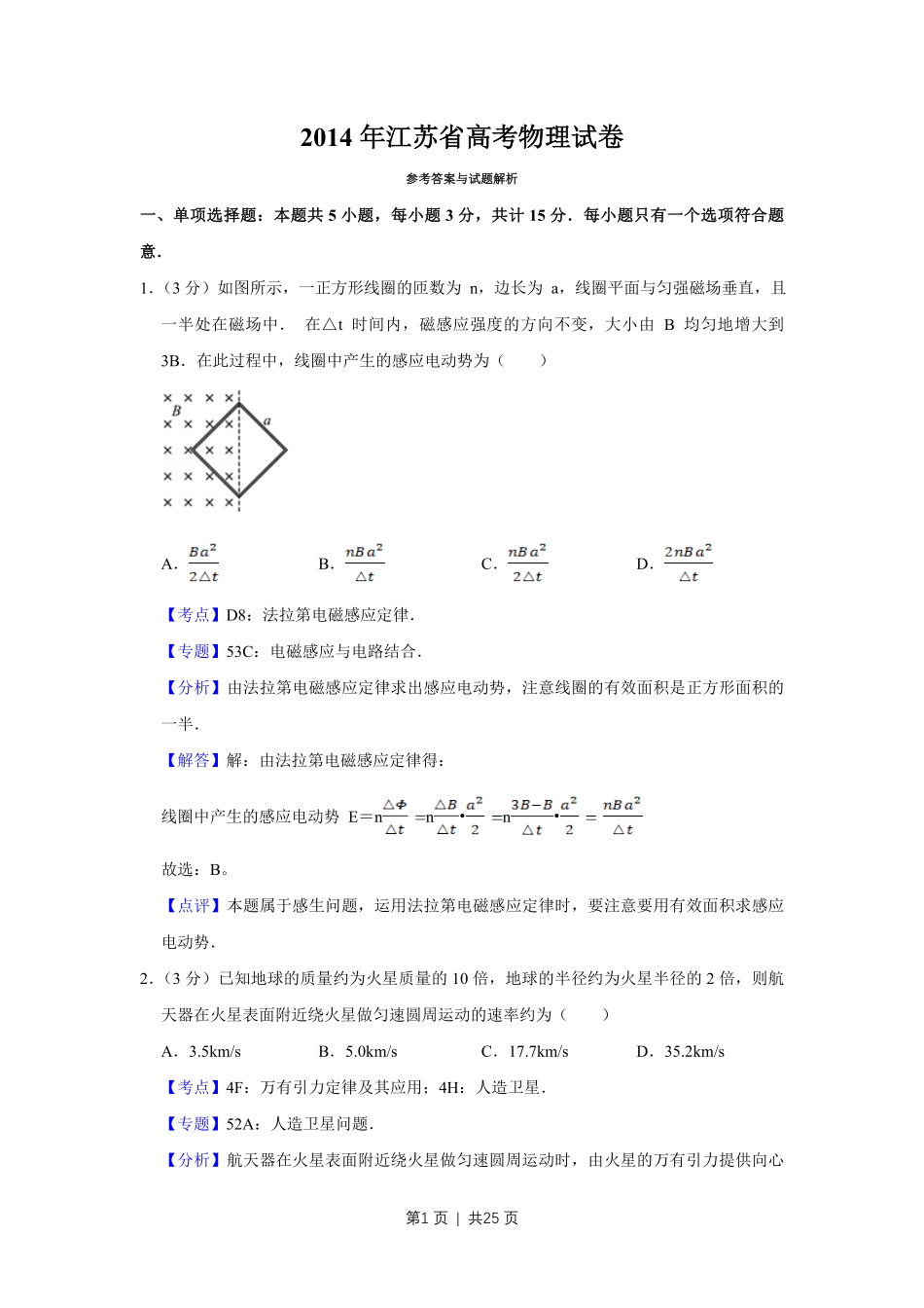 2014年高考物理试卷(江苏)(解析卷).pdf_第1页