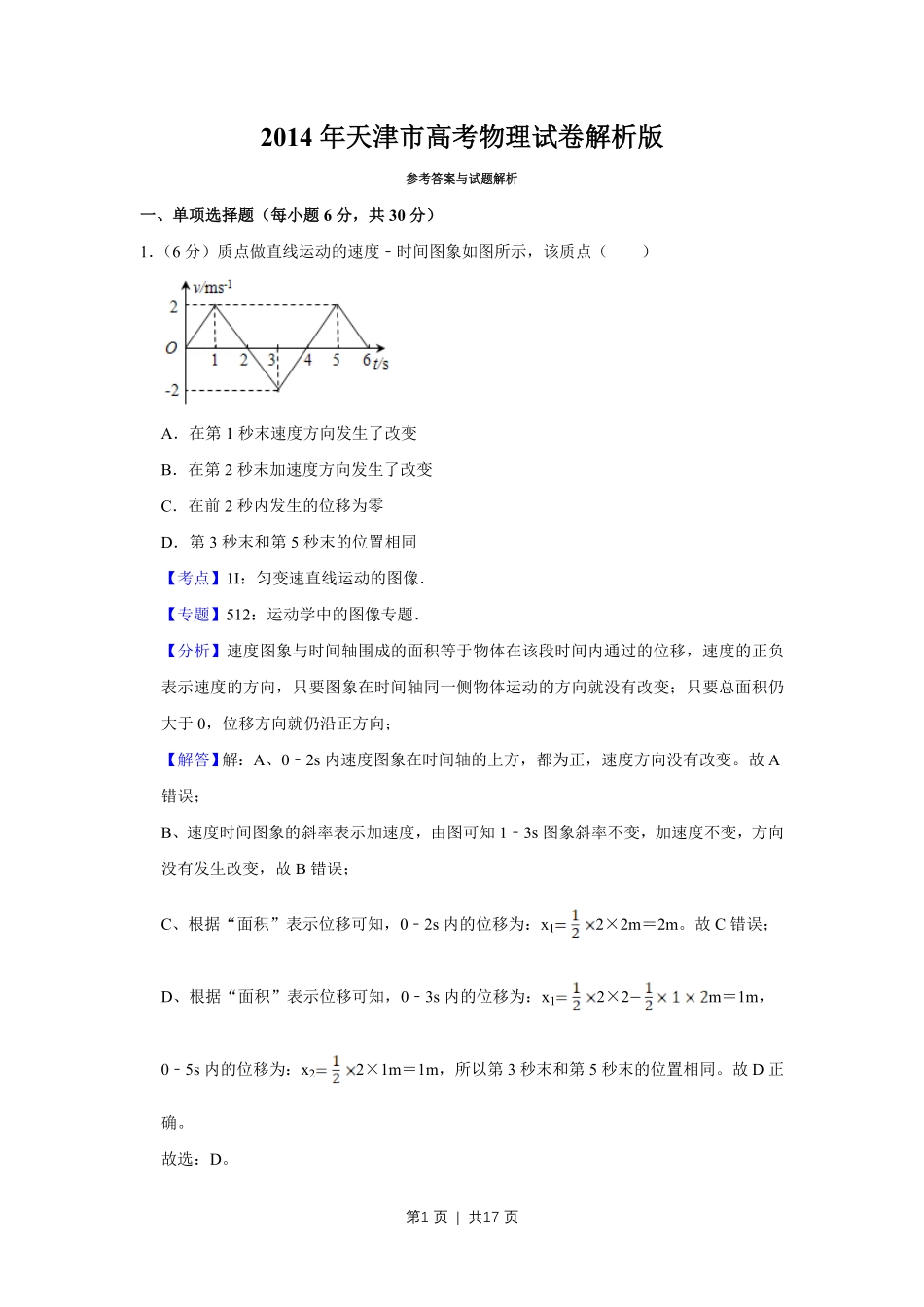 2014年高考物理试卷(天津)(解析卷).pdf_第1页