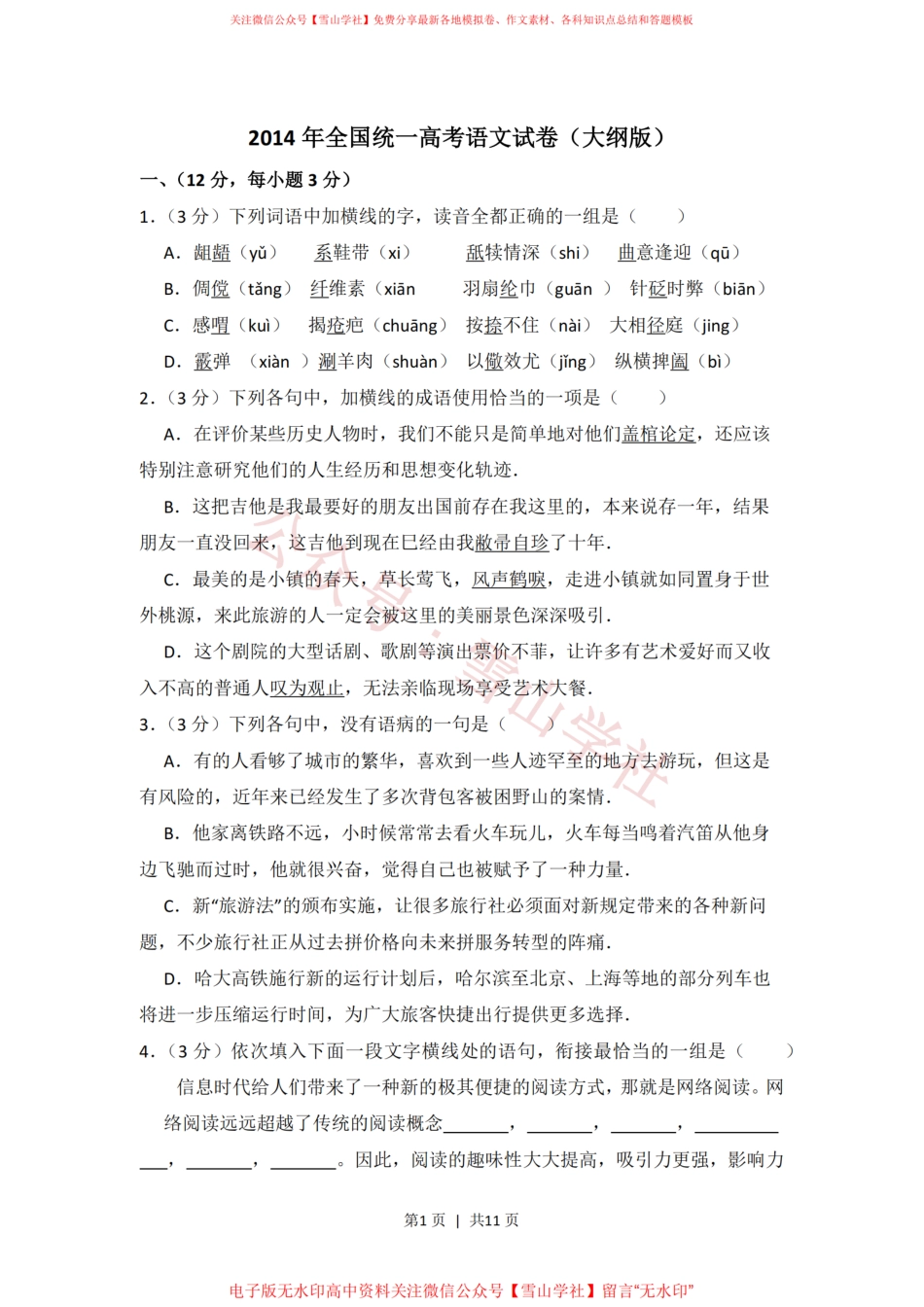2014年高考语文试卷(大纲版)(空白卷).pdf_第1页