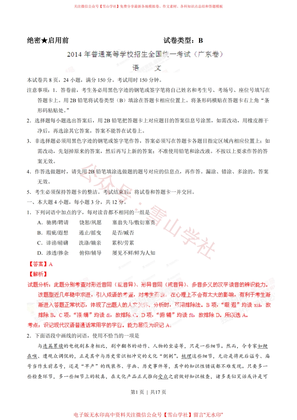 2014年高考语文试卷(广东)(解析卷).pdf_第1页