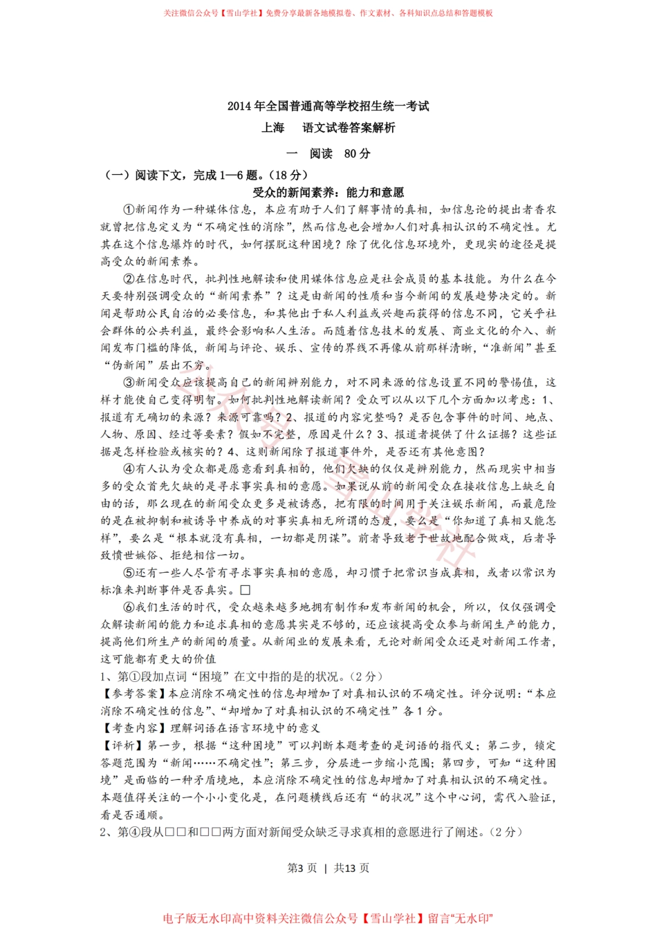 2014年高考语文试卷(上海)(秋考)(解析卷).pdf_第3页