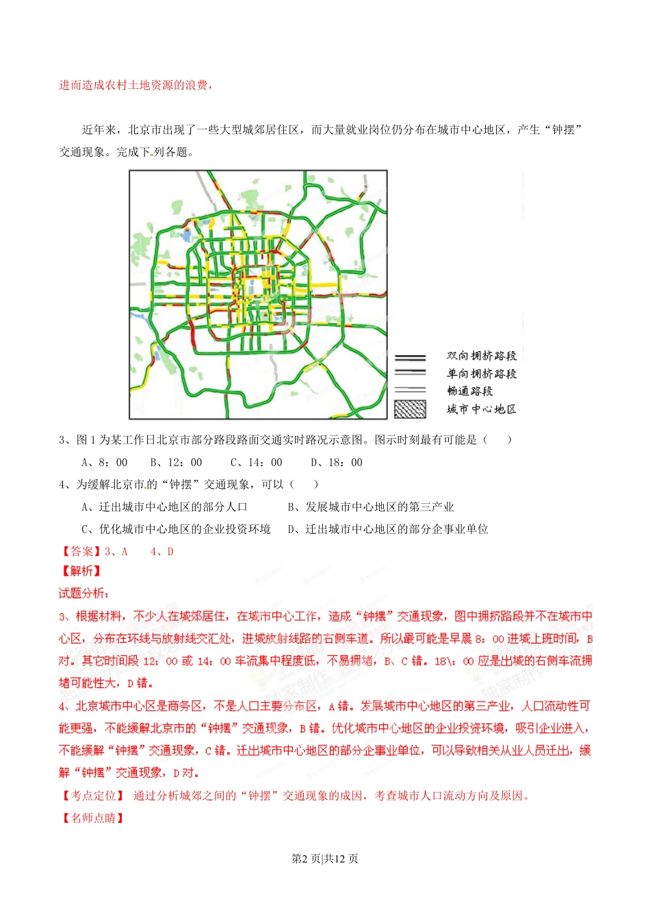 2015年高考地理试卷（山东）（解析卷）.pdf_第2页