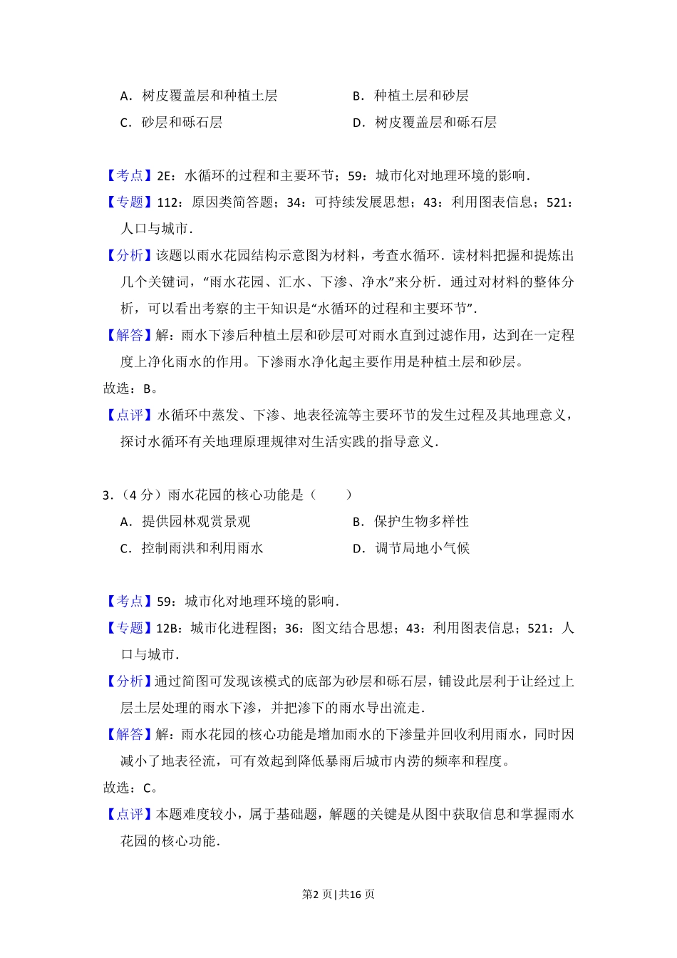 2015年高考地理试卷(新课标Ⅰ)(解析卷).pdf_第2页