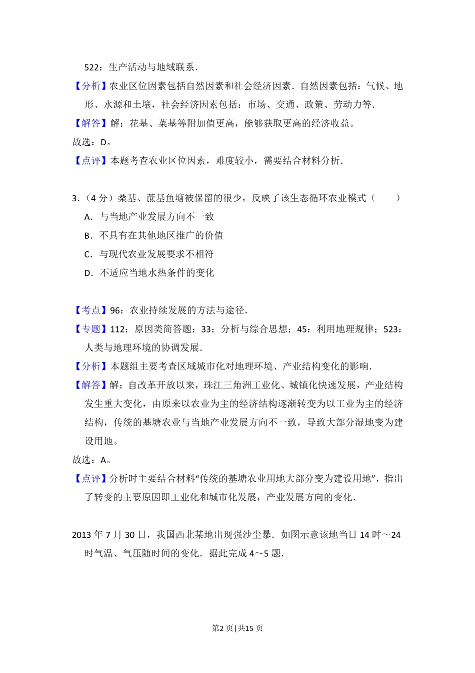 2015年高考地理试卷(新课标Ⅱ)(解析卷).pdf_第2页
