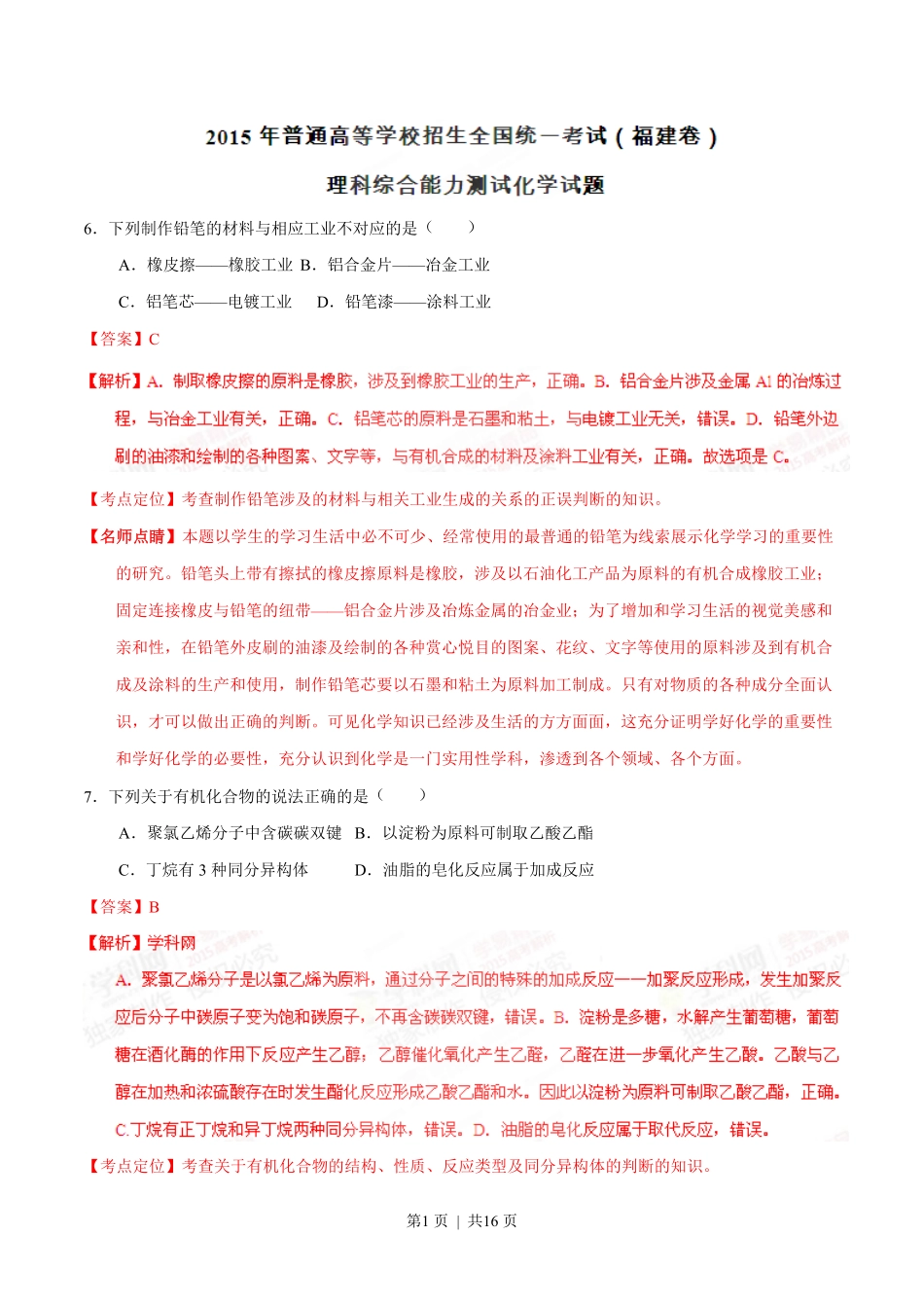 2015年高考化学试卷(福建)(解析卷).pdf_第1页