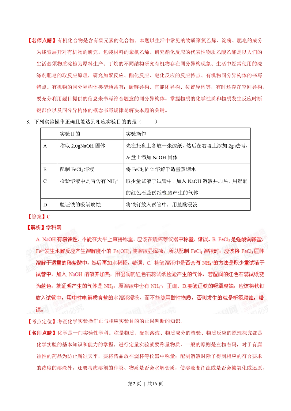 2015年高考化学试卷(福建)(解析卷).pdf_第2页