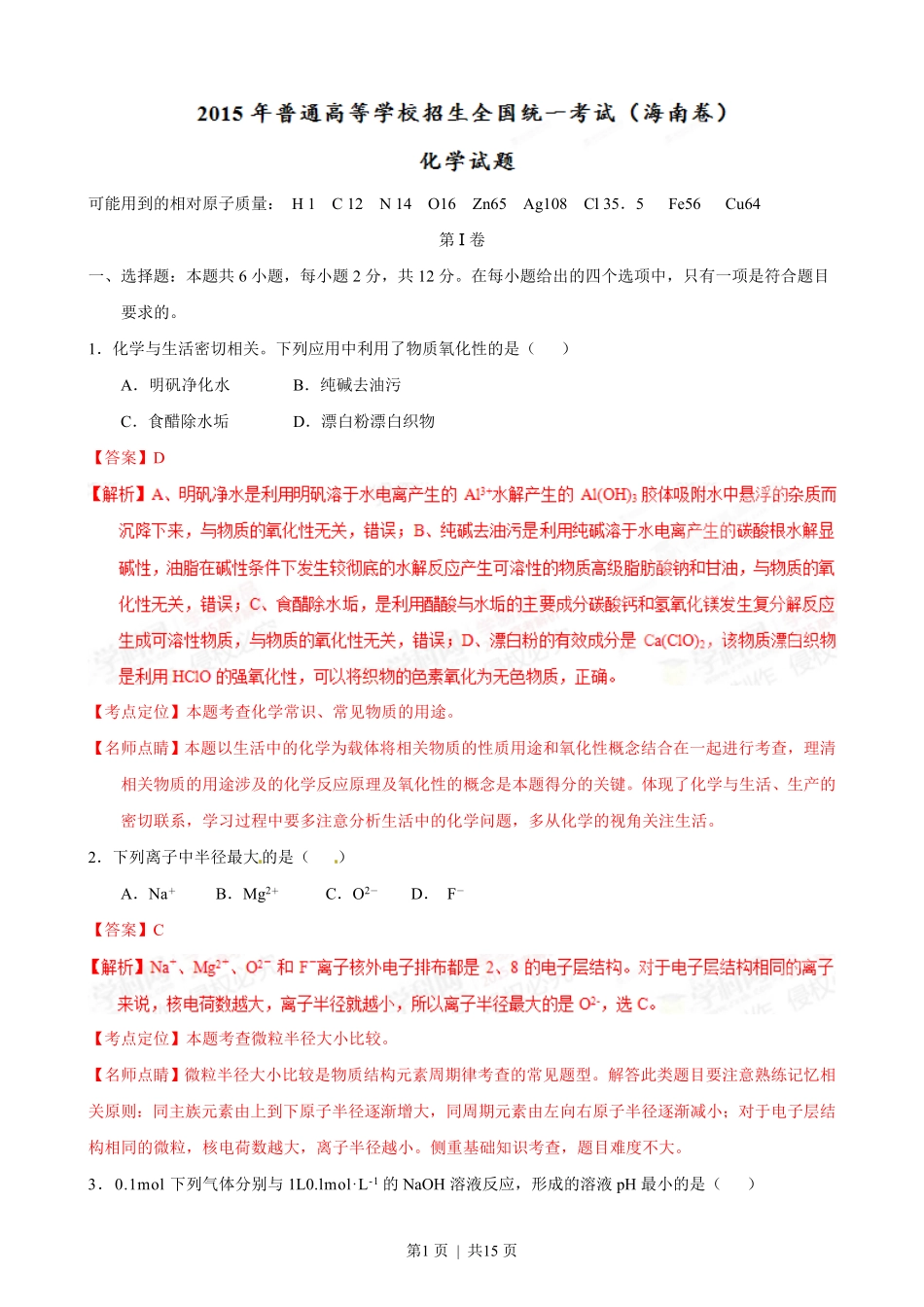 2015年高考化学试卷（海南）（解析卷）.pdf_第1页