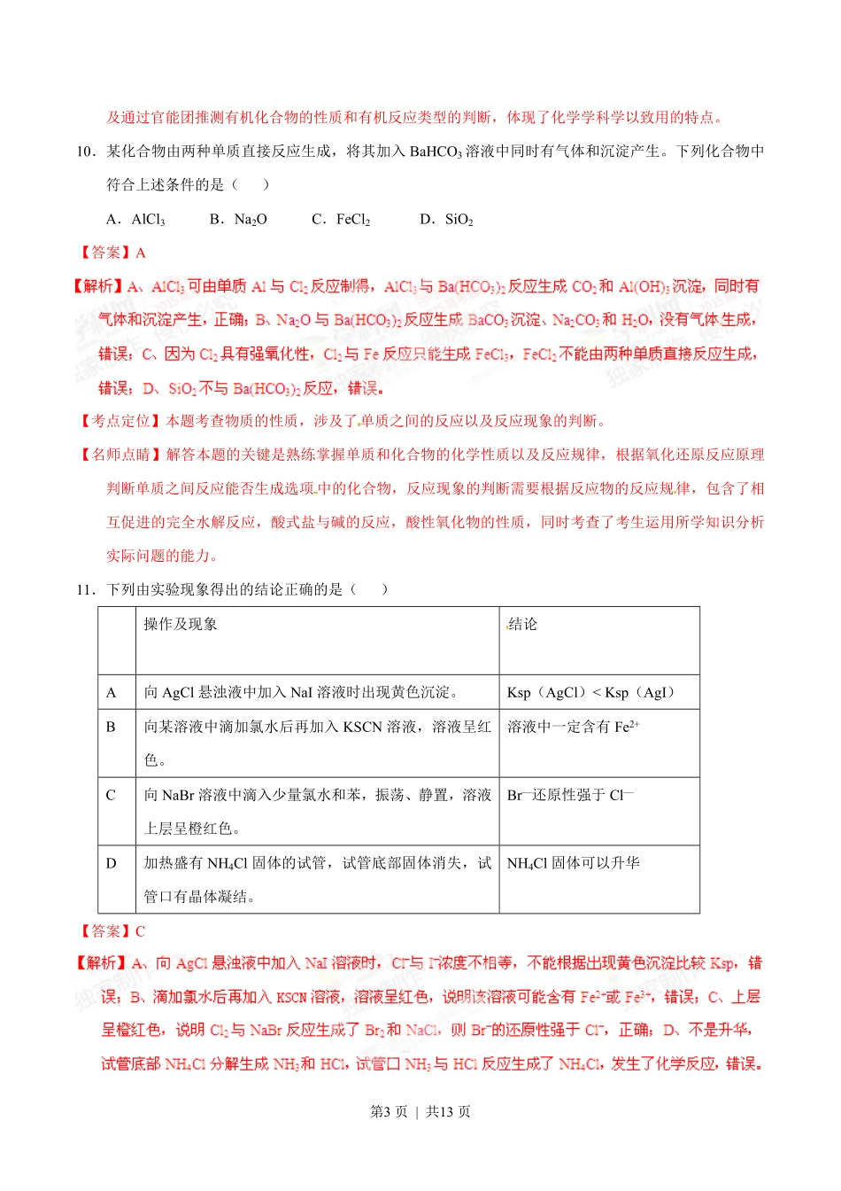 2015年高考化学试卷（山东）（解析卷）.pdf_第3页