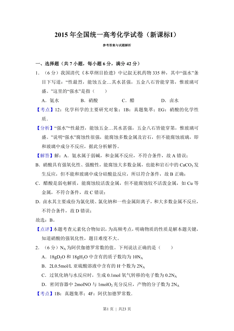 2015年高考化学试卷(新课标Ⅰ)(解析卷).pdf_第1页