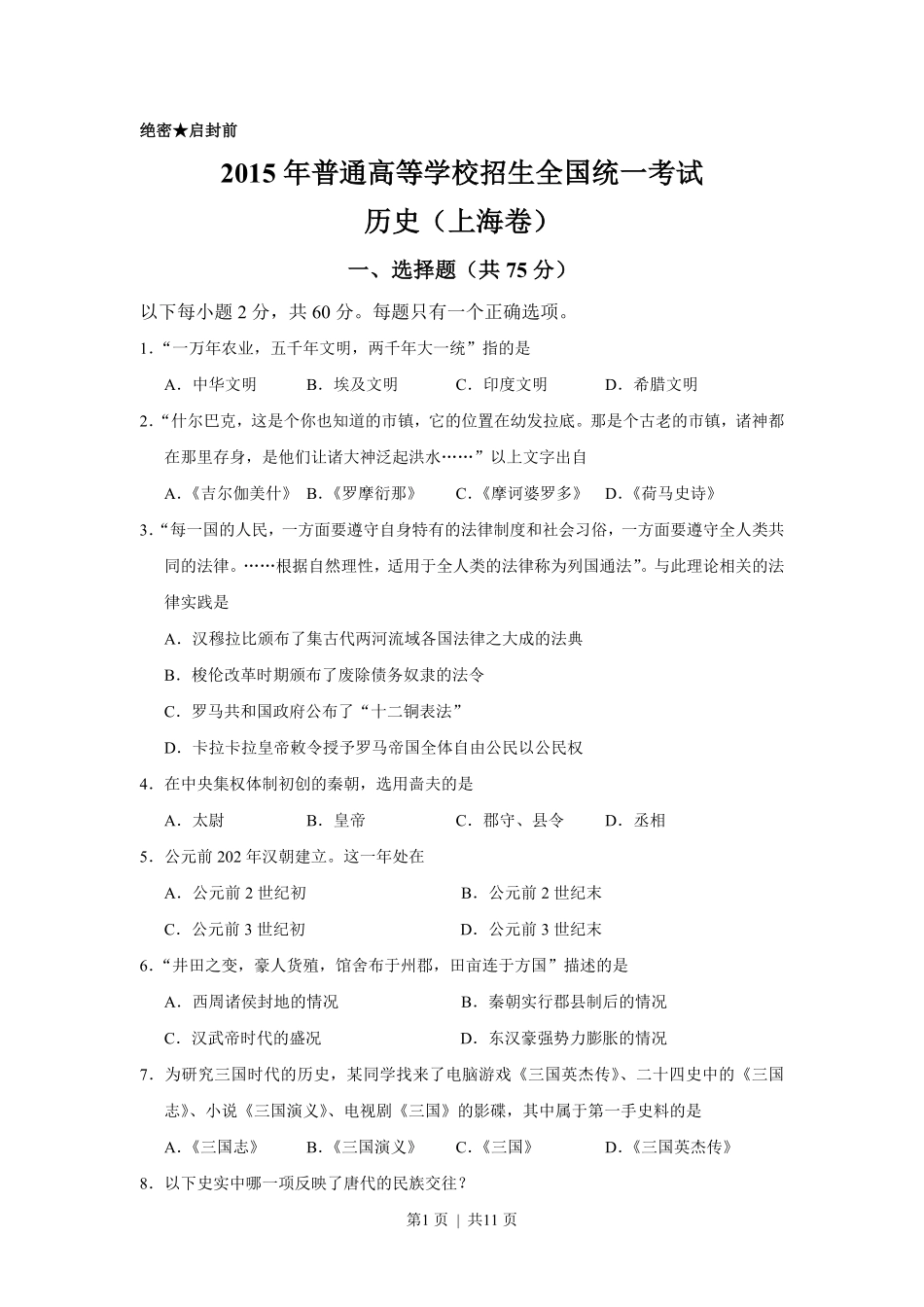 2015年高考历史试卷(上海)(空白卷).pdf_第1页