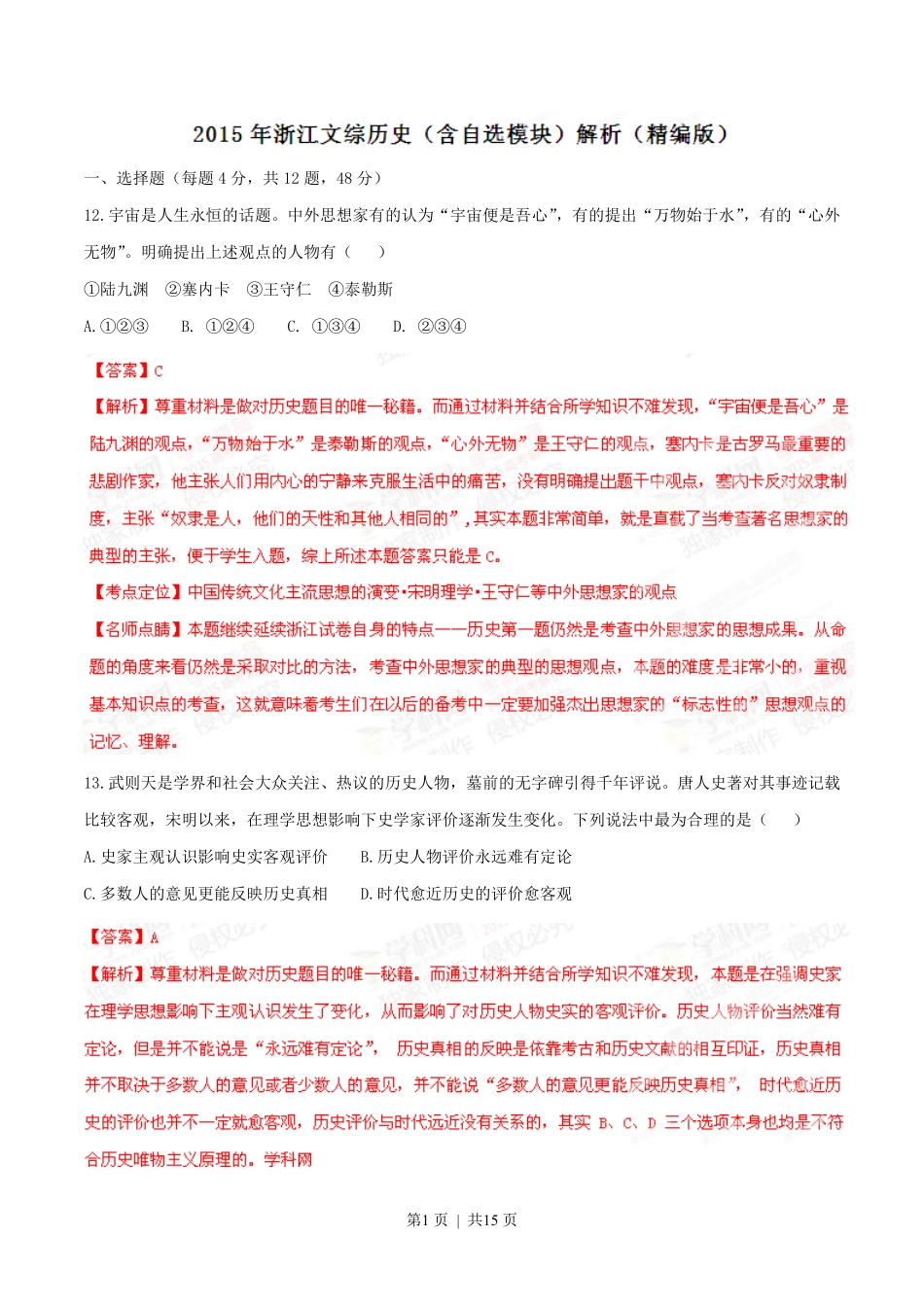 2015年高考历史试卷（浙江）（6月）（解析卷）.pdf_第1页