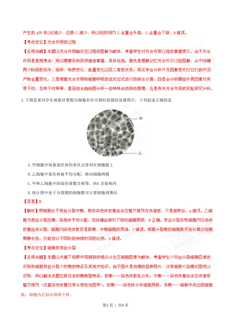 2015年高考生物试卷（安徽）（解析卷）.pdf_第2页