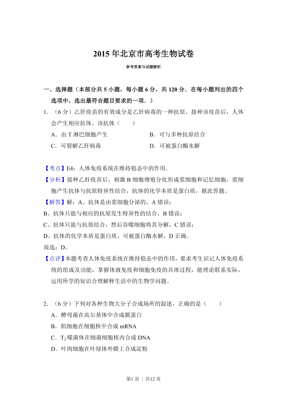 2015年高考生物试卷(北京)(解析卷).pdf_第1页