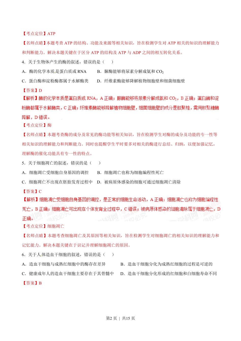 2015年高考生物试卷（海南）（解析卷）.pdf_第2页