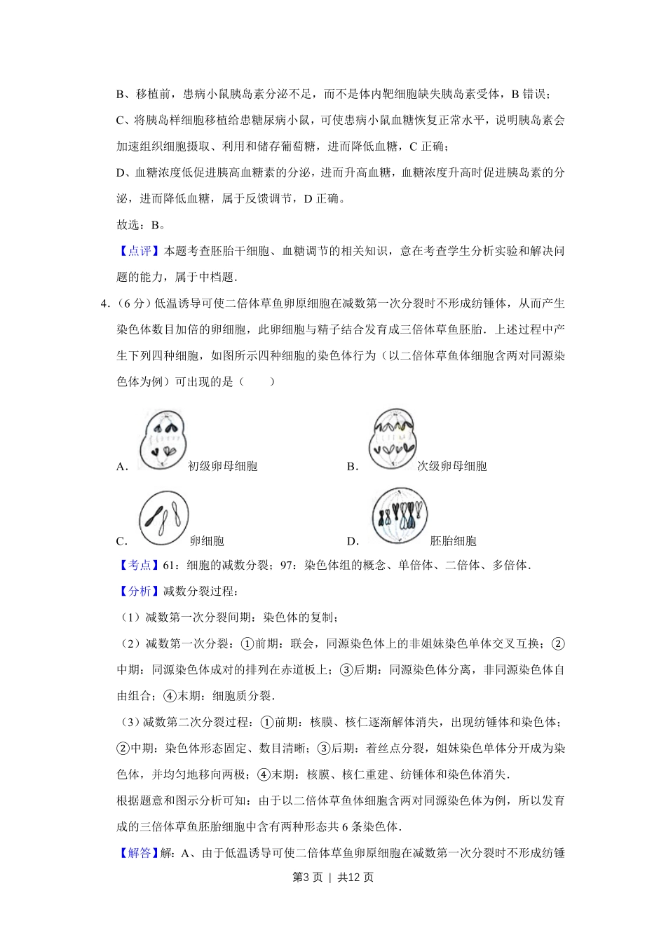 2015年高考生物试卷（天津）（解析卷）.pdf_第3页