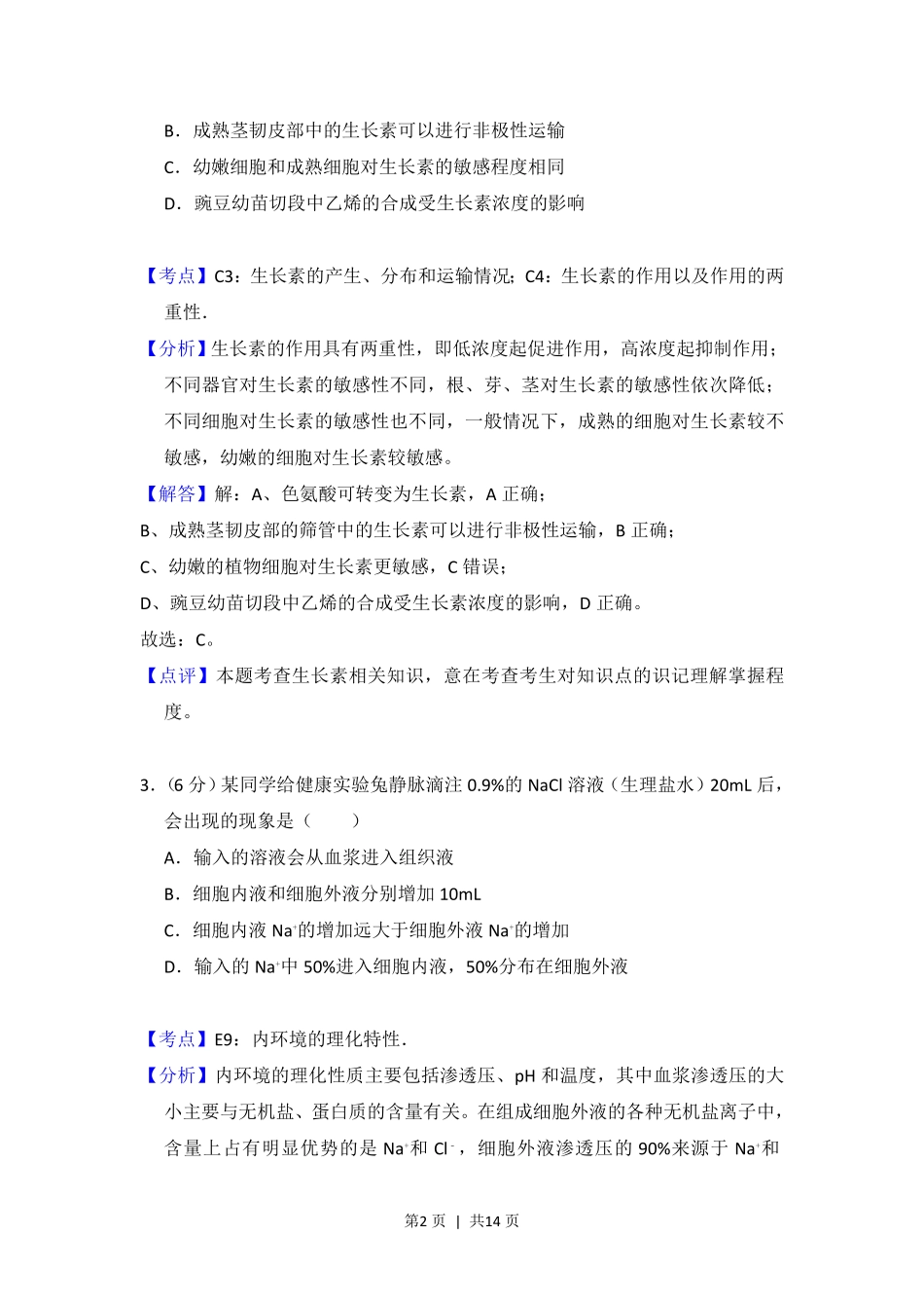2015年高考生物试卷(新课标Ⅰ)(解析卷).pdf_第2页