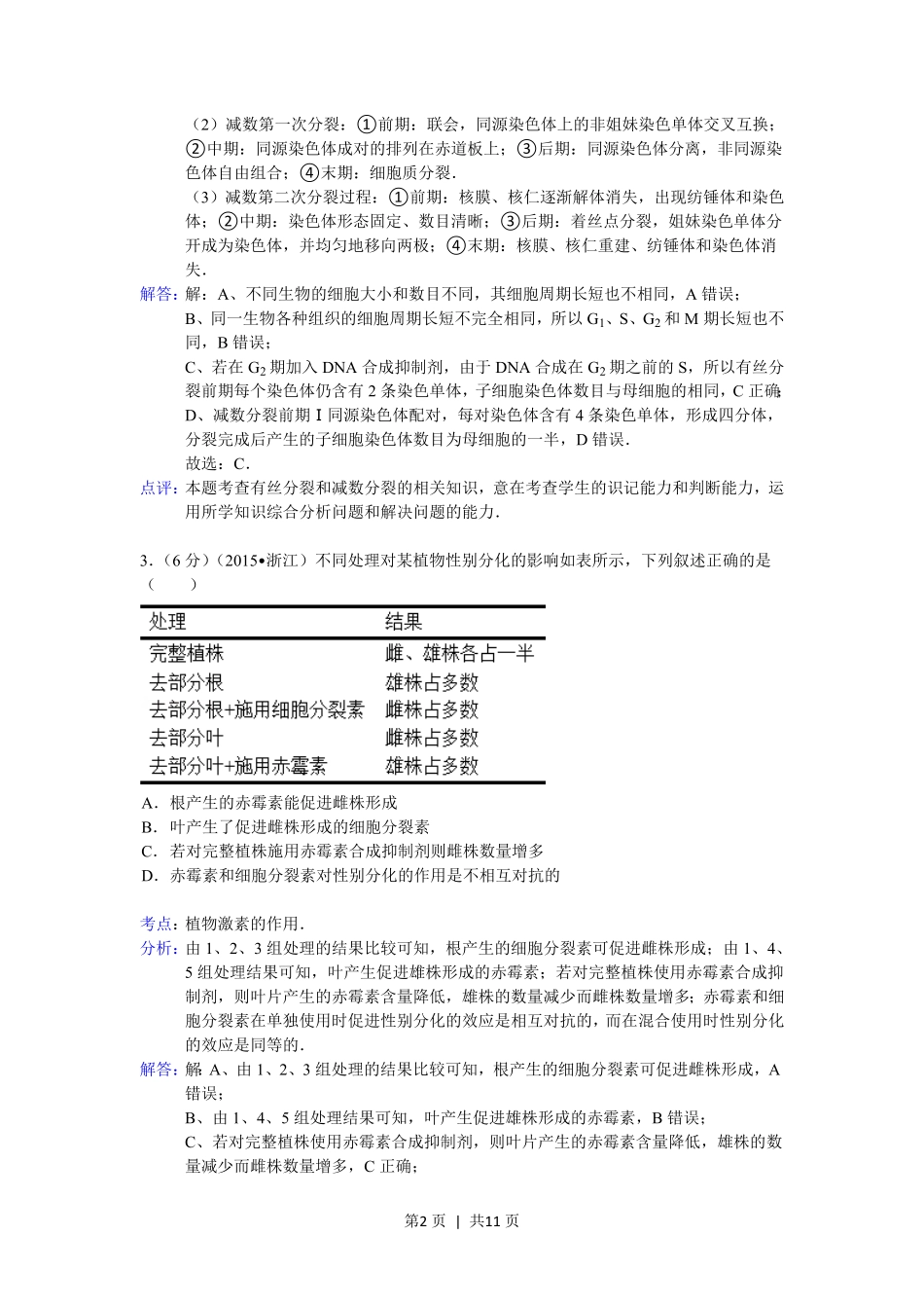 2015年高考生物试卷（浙江）（6月）（解析卷）.pdf_第2页