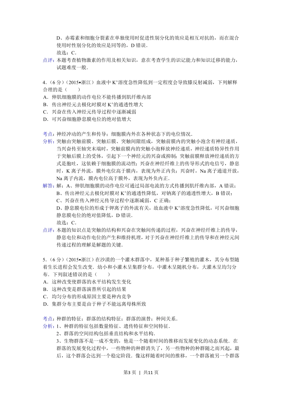 2015年高考生物试卷（浙江）（6月）（解析卷）.pdf_第3页