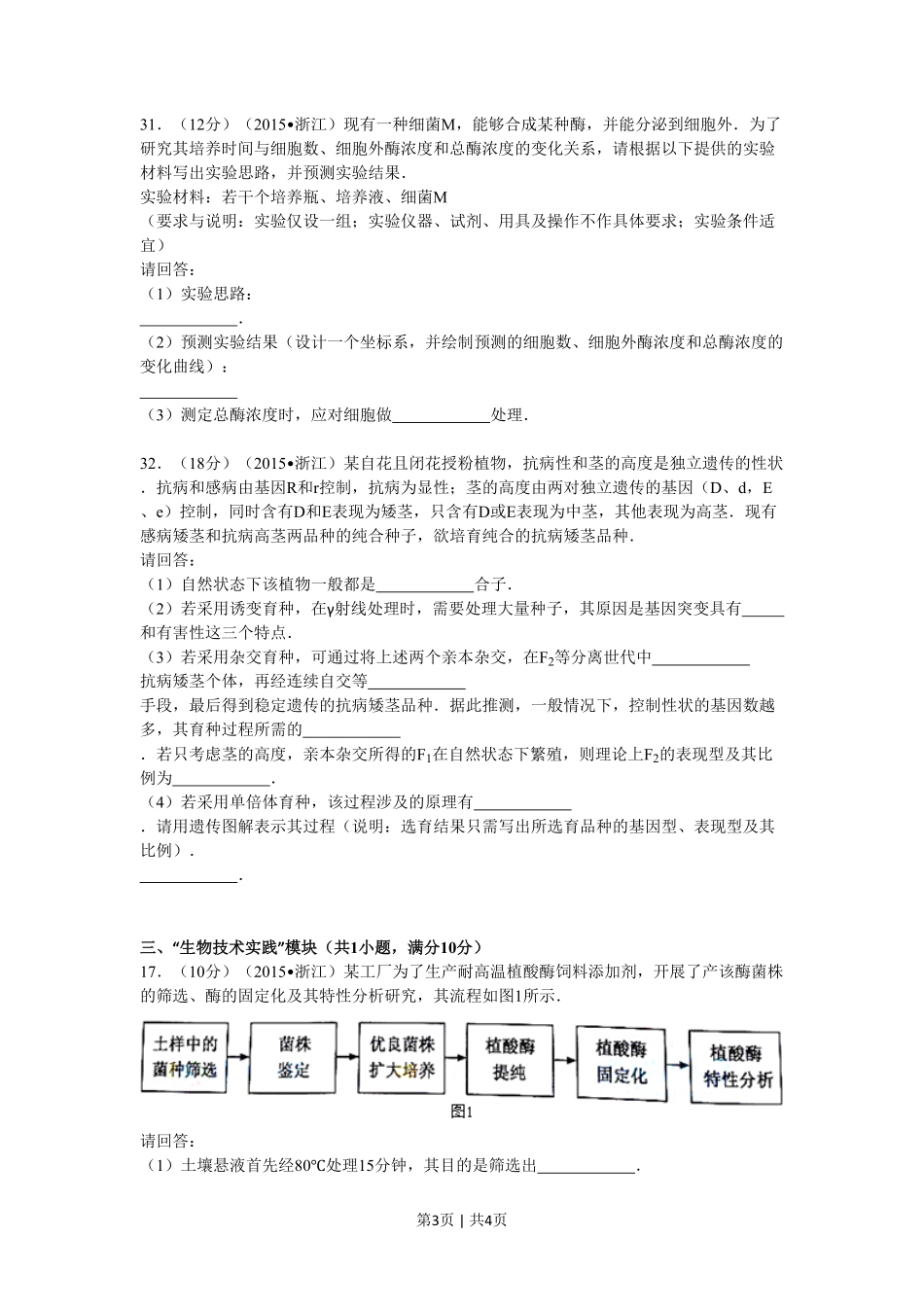 2015年高考生物试卷（浙江）（6月）（空白卷）.pdf_第3页