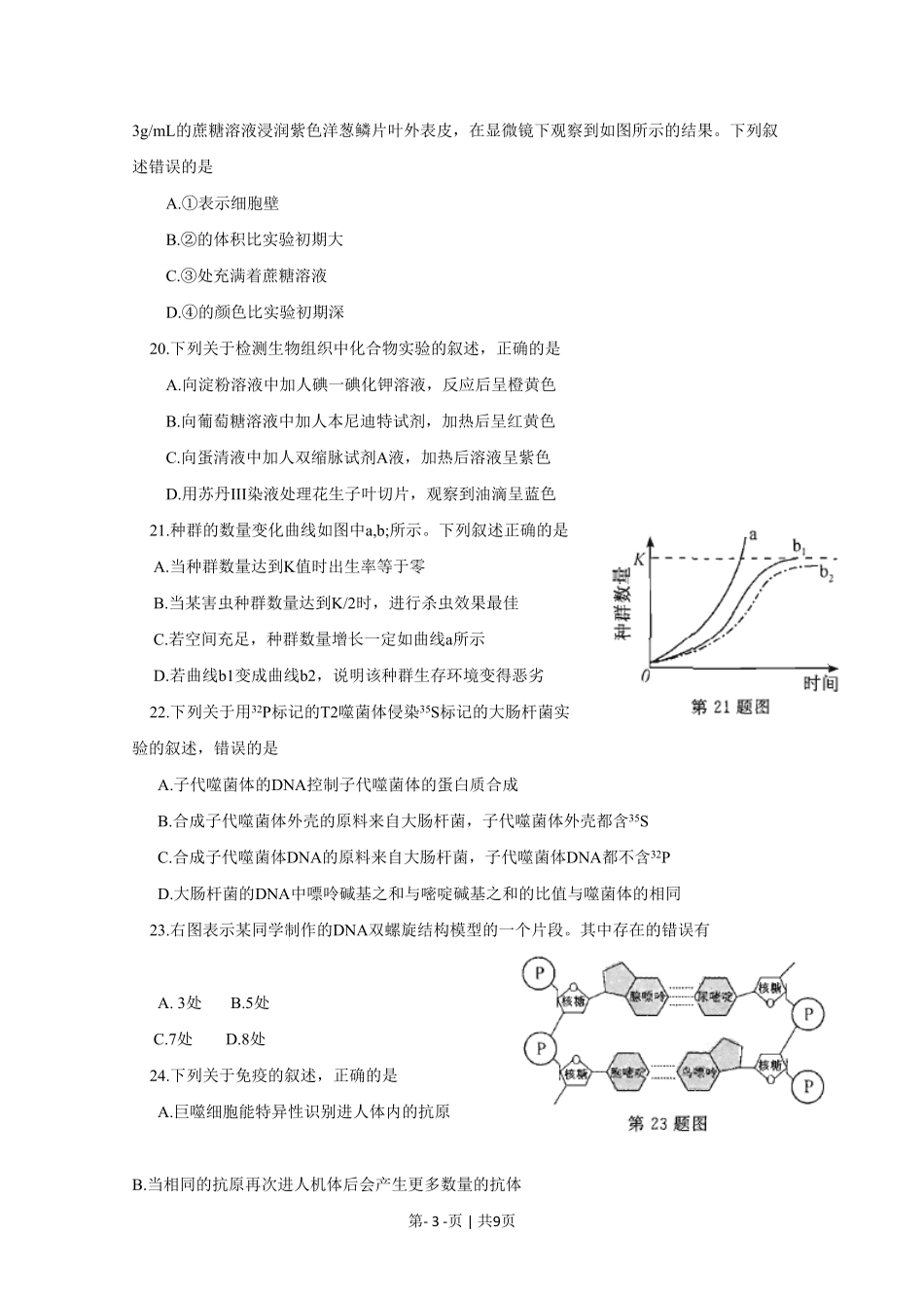 2015年高考生物试卷(浙江)(10月)(空白卷).pdf_第3页
