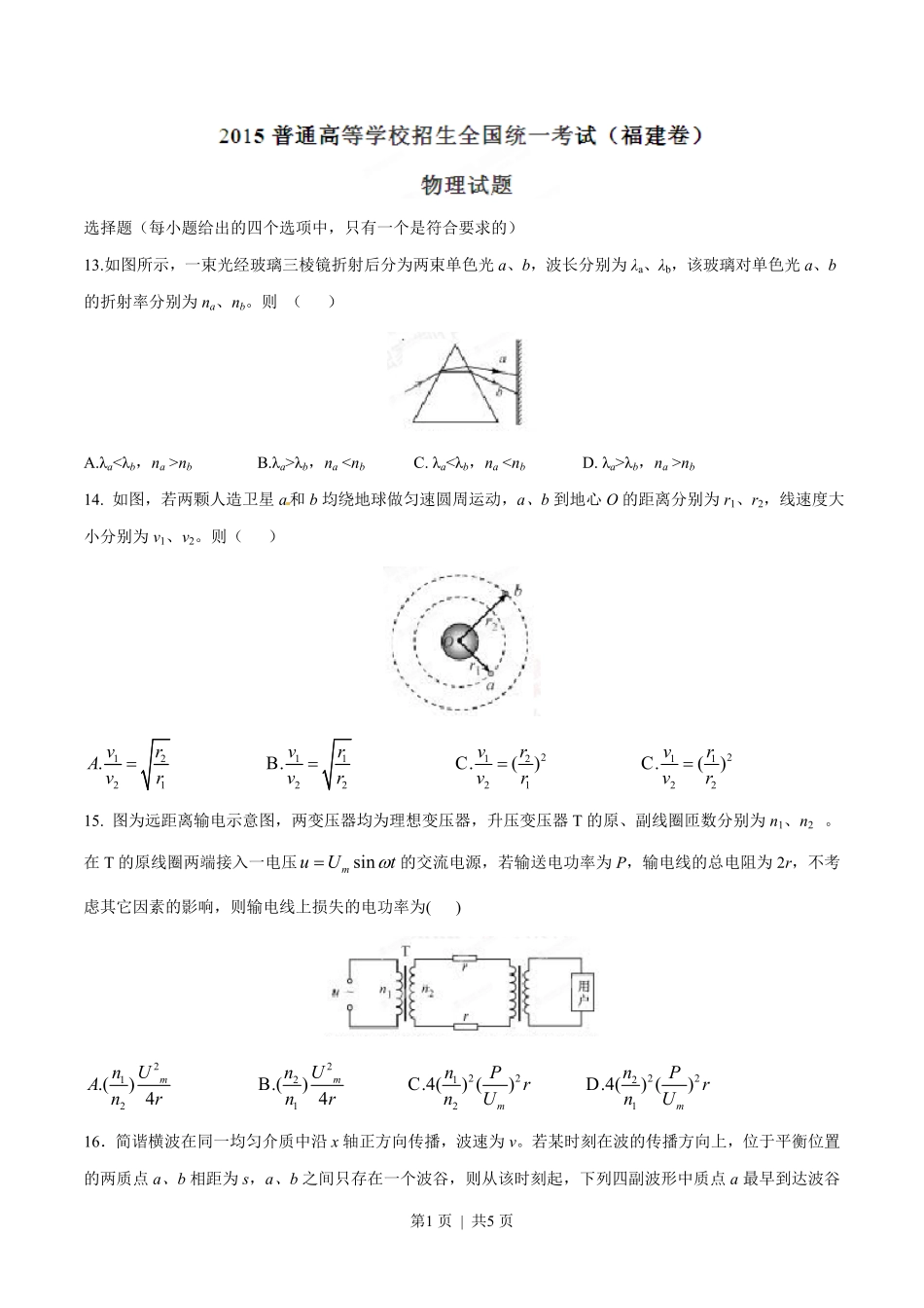 2015年高考物理试卷(福建)(空白卷).pdf_第1页