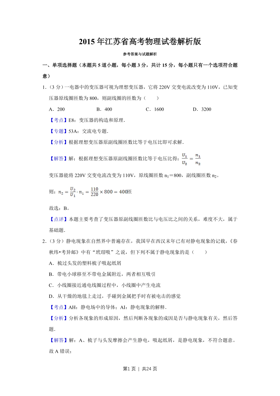 2015年高考物理试卷(江苏)(解析卷).pdf_第1页