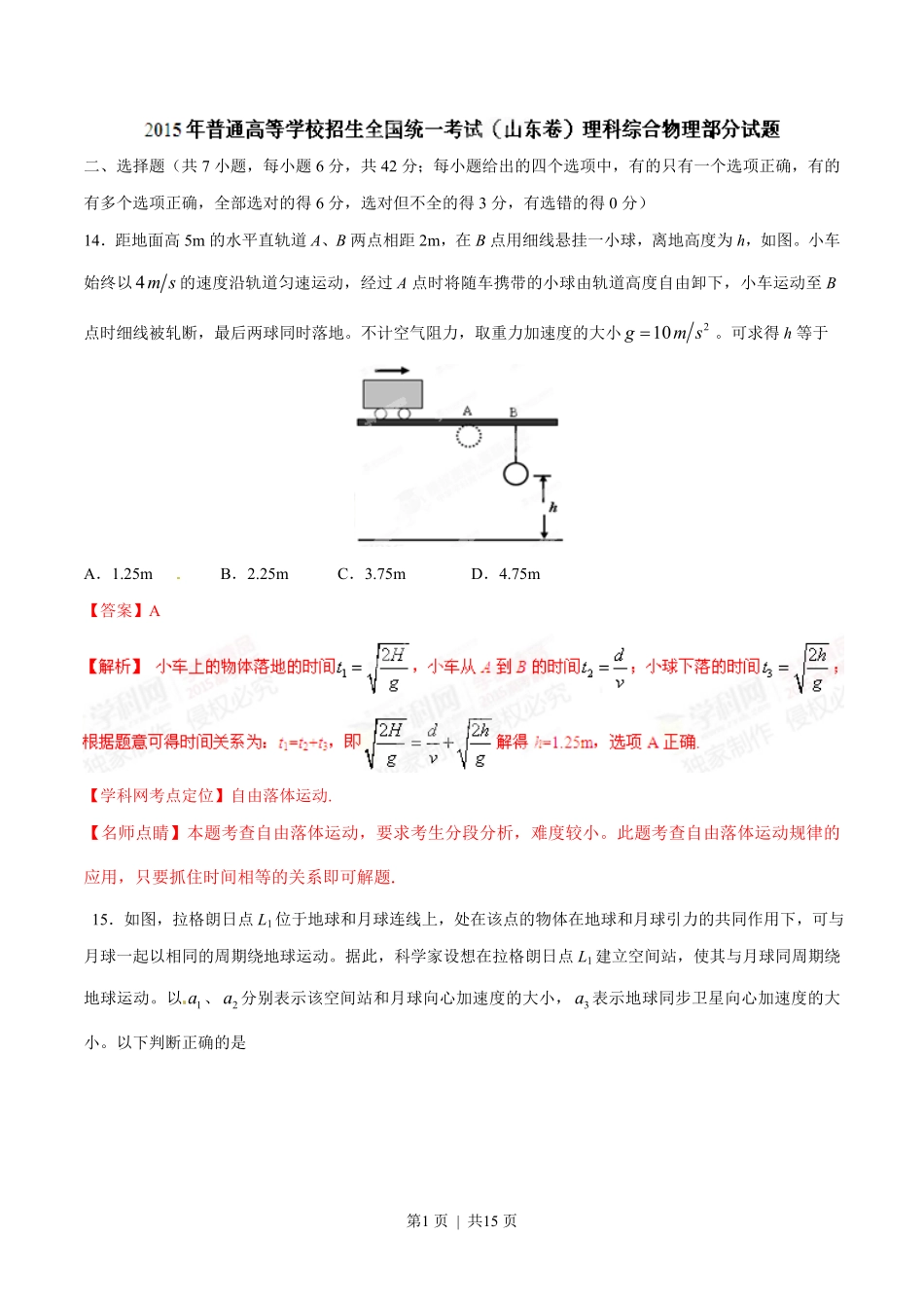 2015年高考物理试卷（山东）（解析卷）.pdf_第1页