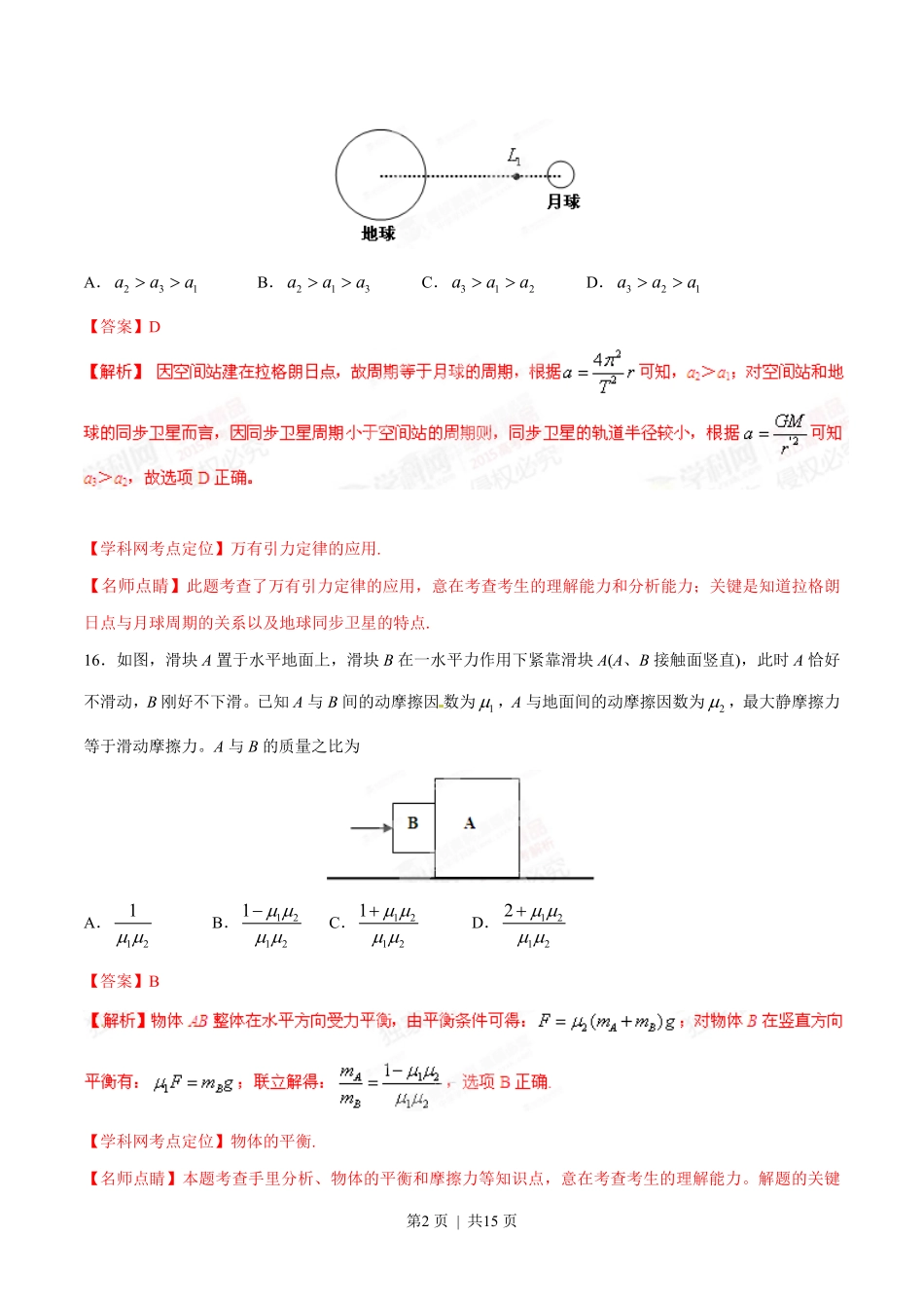 2015年高考物理试卷（山东）（解析卷）.pdf_第2页