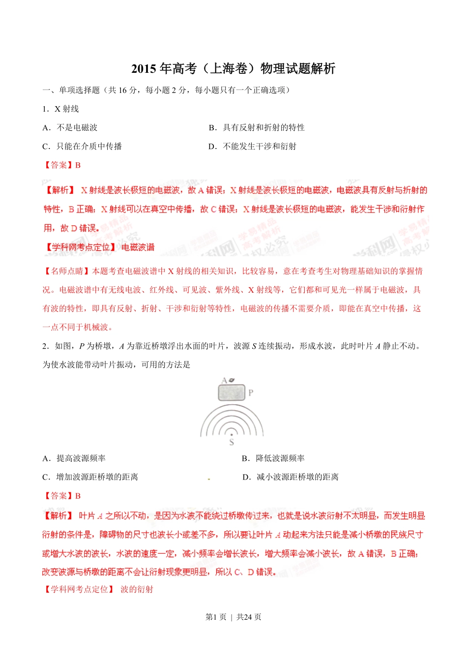 2015年高考物理试卷(上海)(解析卷).pdf_第1页