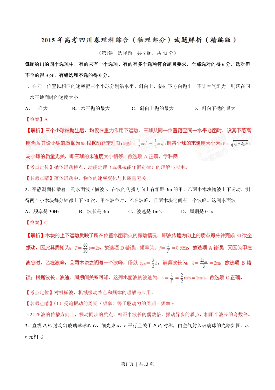 2015年高考物理试卷（四川）（解析卷）.pdf_第1页