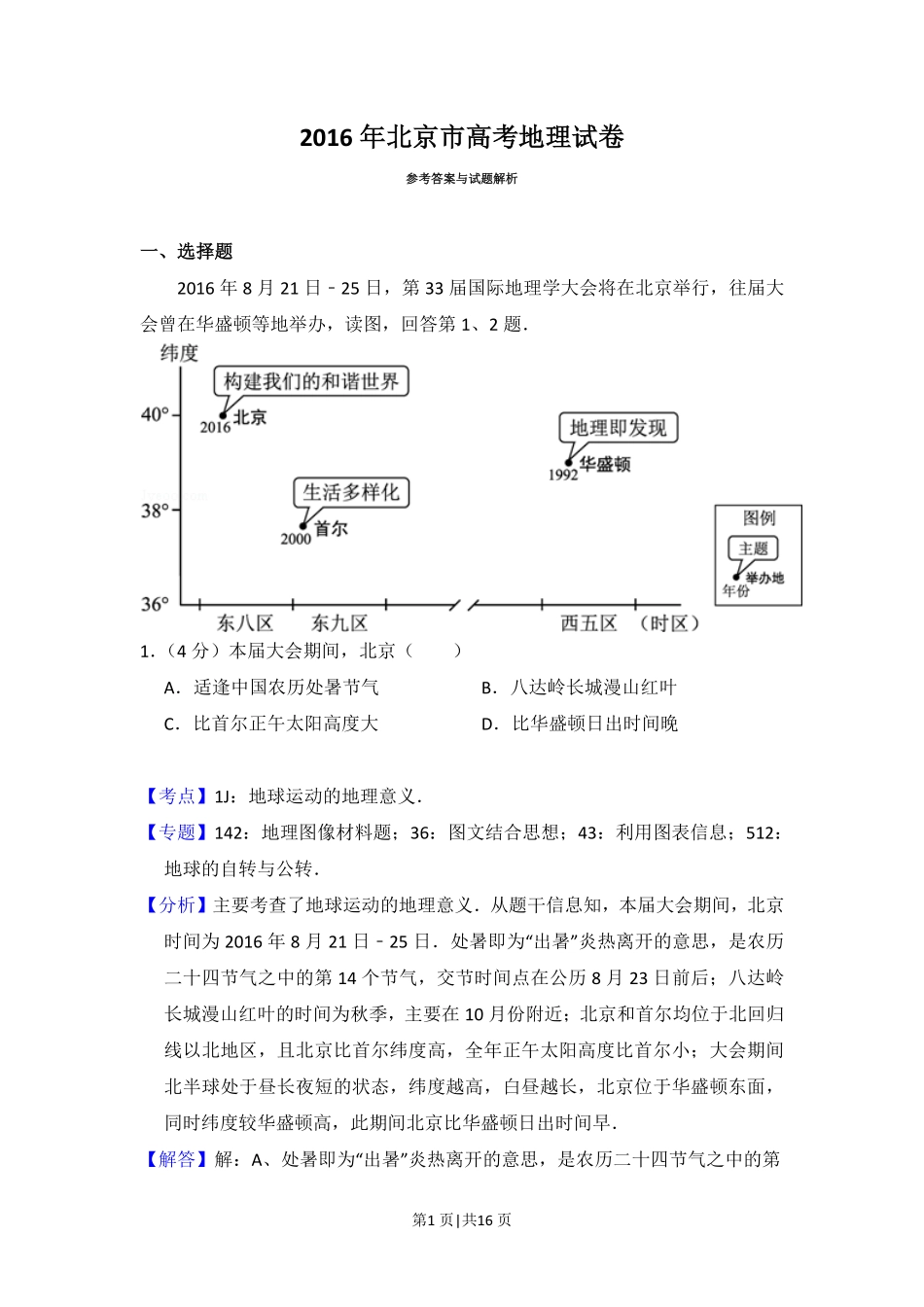2016年高考地理试卷(北京)(解析卷).pdf_第1页
