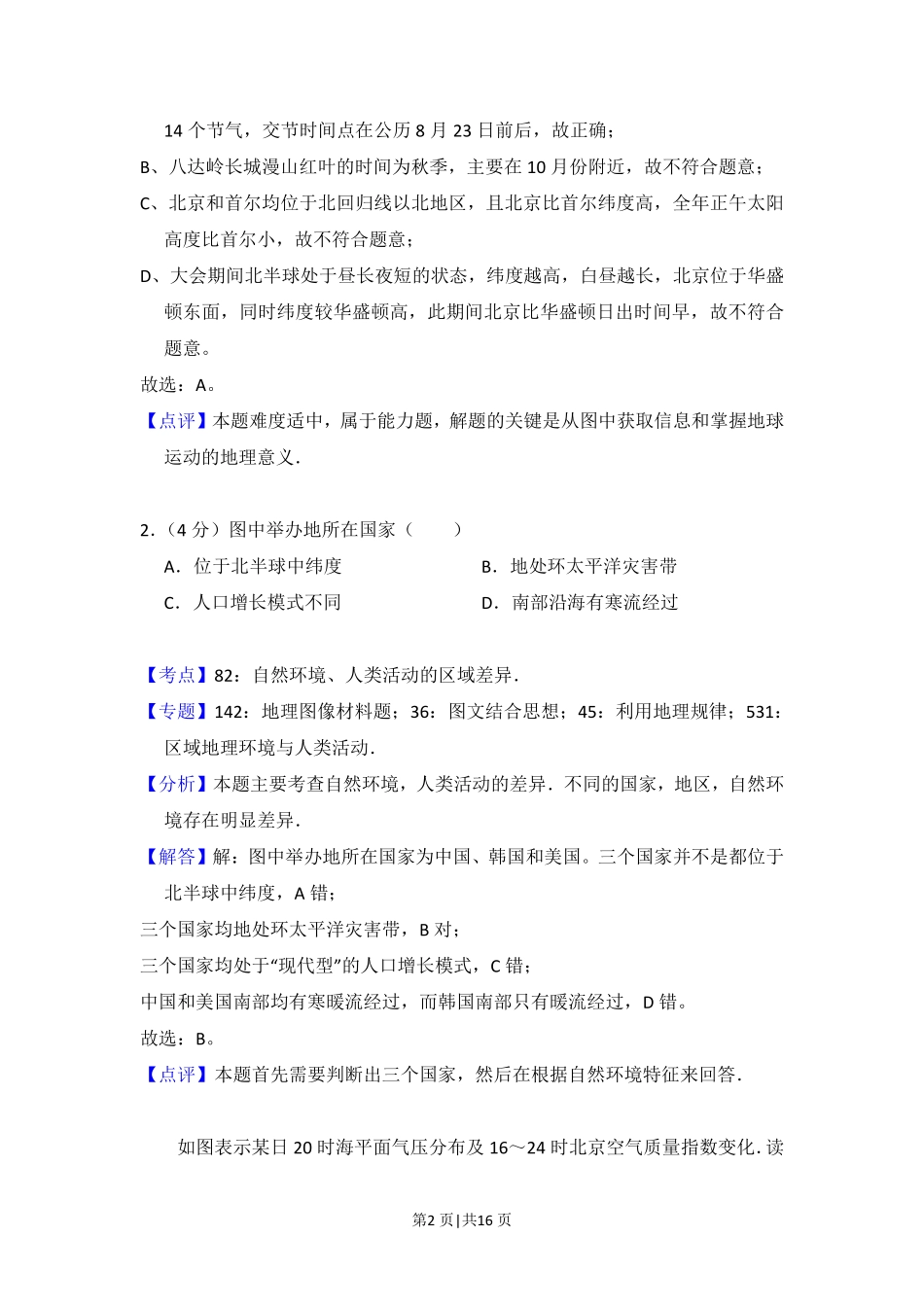 2016年高考地理试卷(北京)(解析卷).pdf_第2页