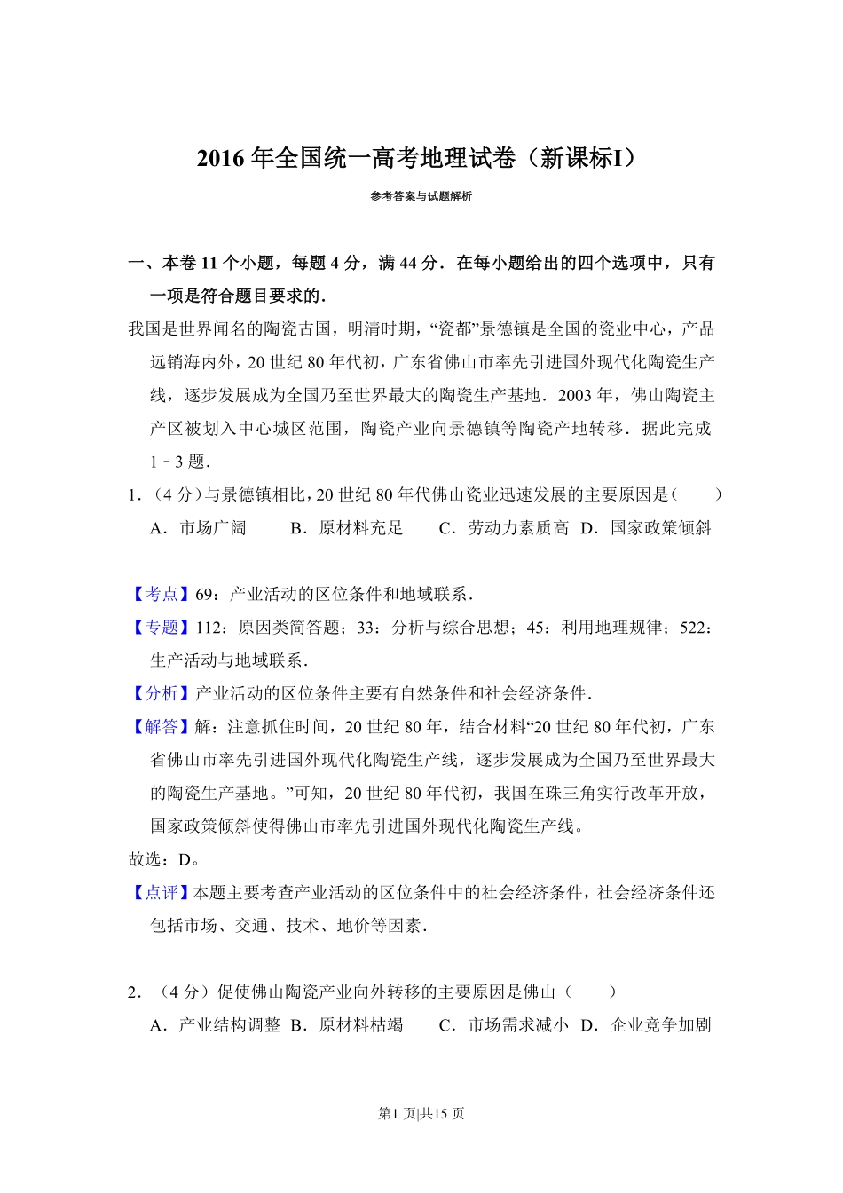 2016年高考地理试卷(新课标Ⅰ)(解析卷).pdf_第1页