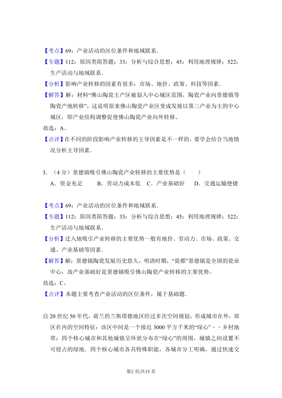 2016年高考地理试卷(新课标Ⅰ)(解析卷).pdf_第2页